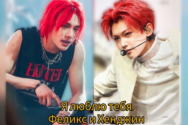Я люблю тебя. Феликс и Хенджин