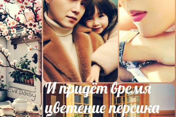 И придет время цветения персика