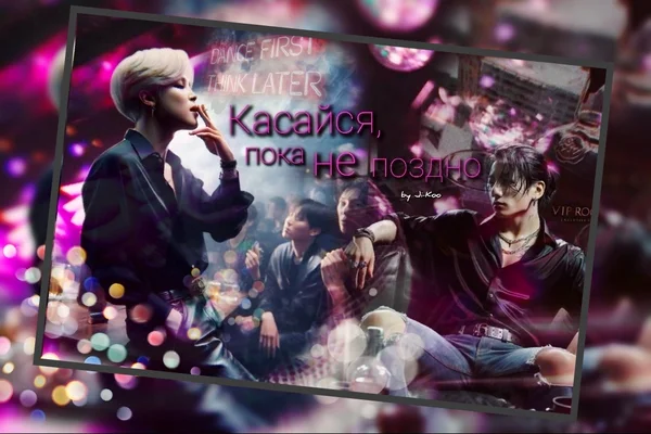 Касайся, пока не поздно