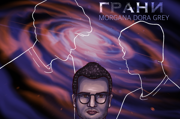 Стирая грани