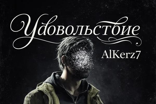 Удовольствие