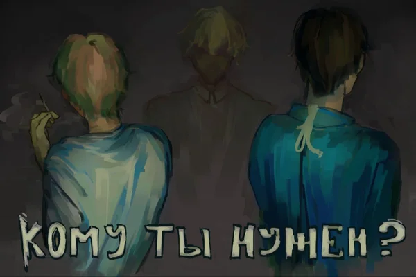 Кому ты нужен?