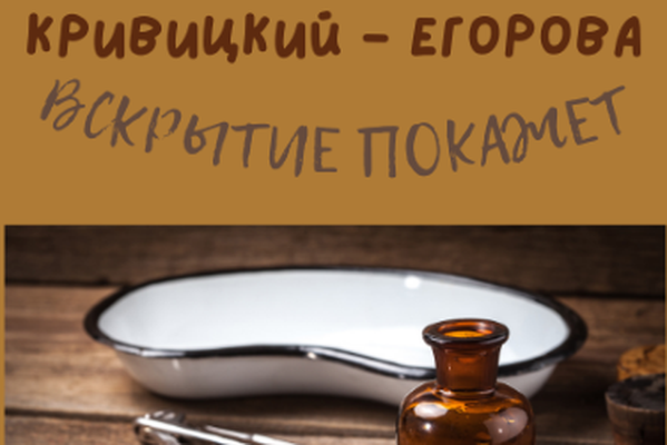 КРИВИЦКИЙ - ПАВЛОВА: ВСКРЫТИЕ ПОКАЖЕТ