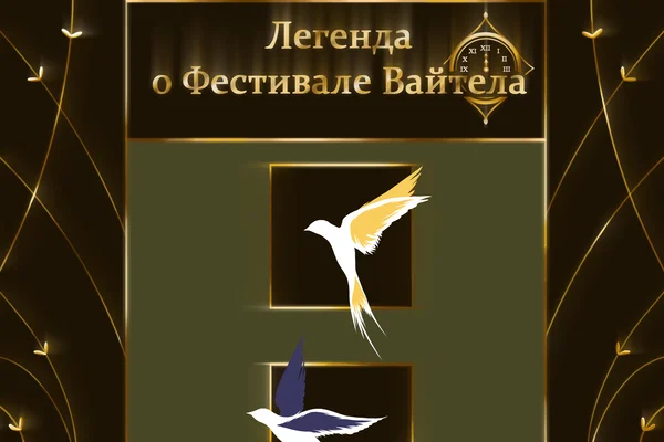 Легенда о Фестивале Вайтела