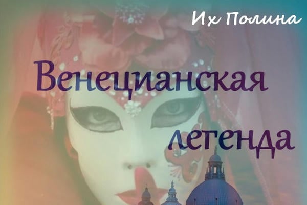 Венецианская легенда