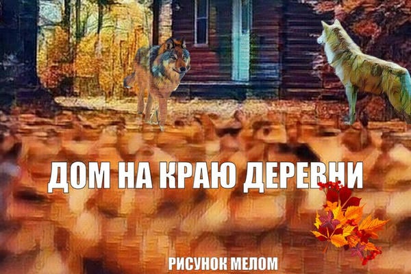Дом на краю деревни (18+)