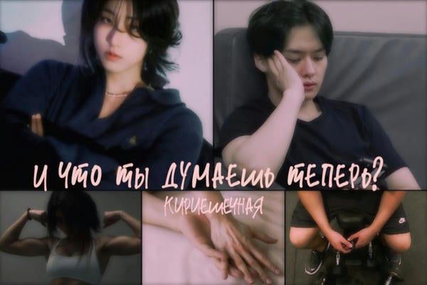 И что ты думаешь теперь?
