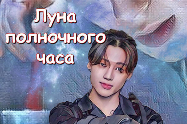 Луна полночного часа (18+)
