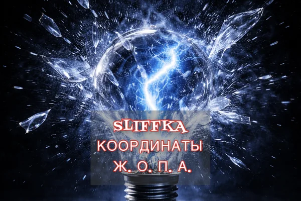 Координаты: Ж.О.П.А.