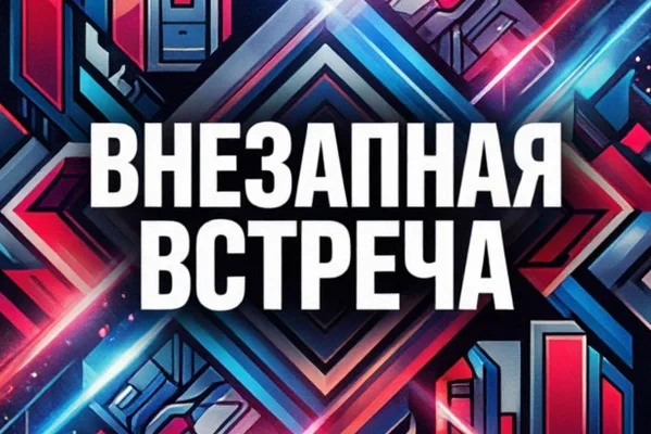 Внезапная встреча