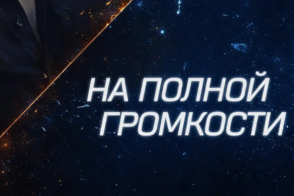 На полной громкости