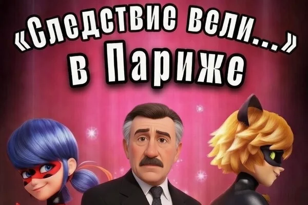 «Следствие вели...» в Париже