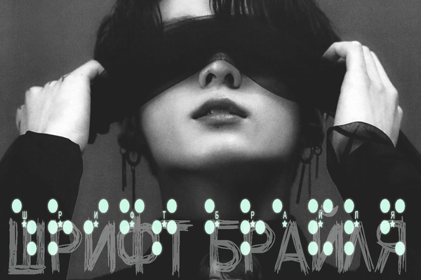 Шрифт Брайля
