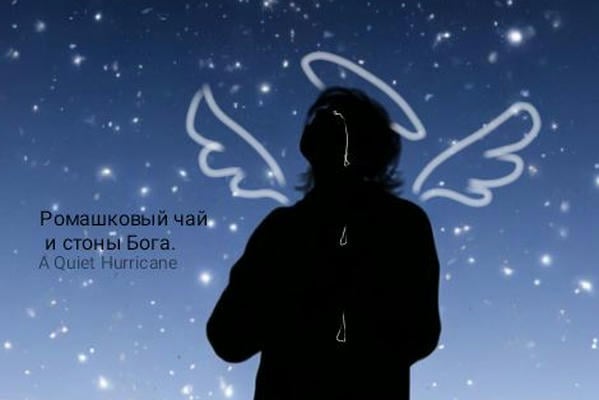 Ромашковый чай и стоны Бога.