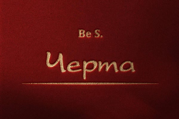 Черта