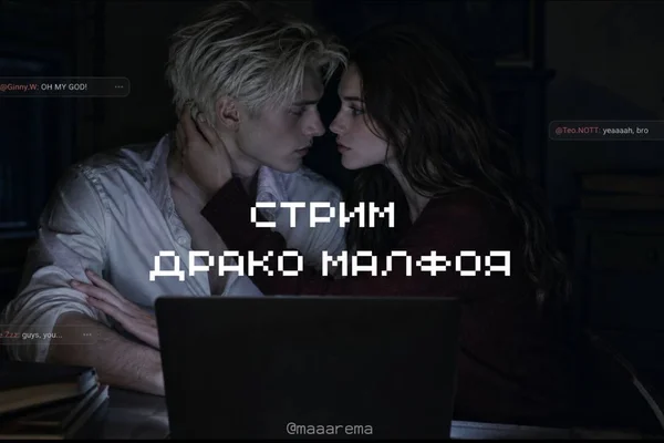 Стрим Драко Малфоя