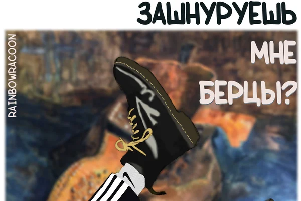 зашнуруешь мне берцы?