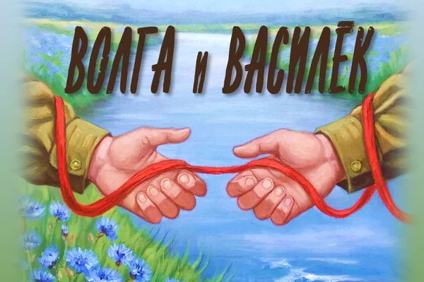 Волга и Василёк