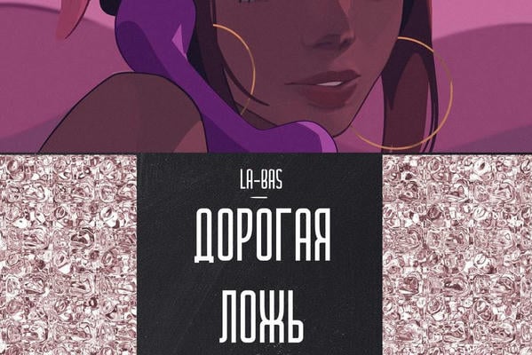 Дорогая ложь