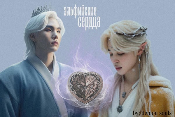 Эльфийские сердца