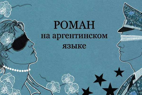 Роман на аргентинском языке
