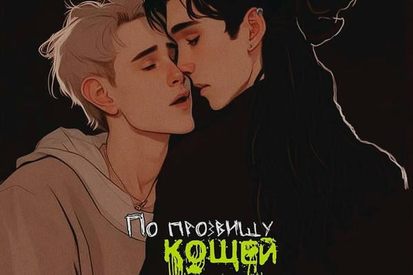 По прозвищу Кощей