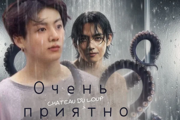 Очень приятно