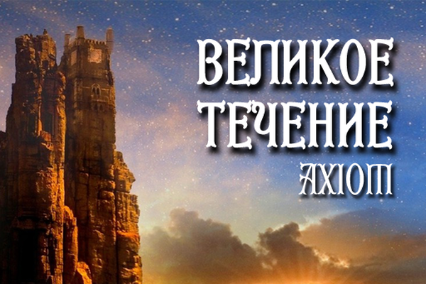 Великое течение