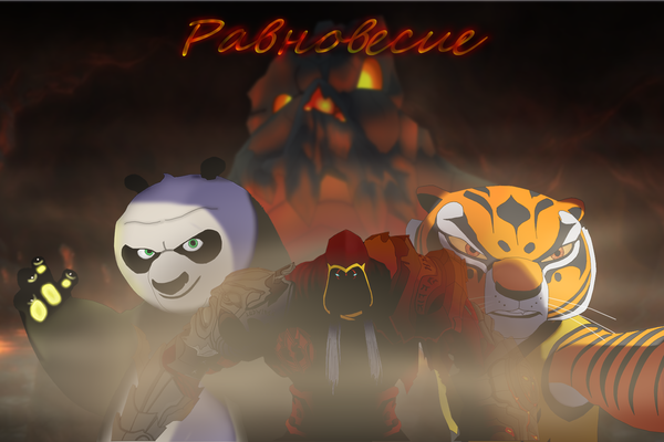 Равновесие