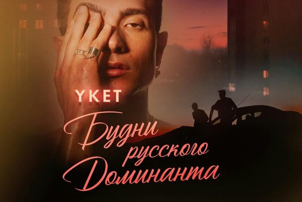 Будни русского доминанта