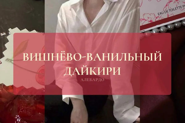 Вишнёво-Ванильный Дайкири