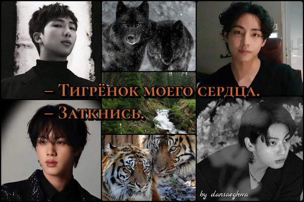 – Тигрёнок моего сердца. – Заткнись.