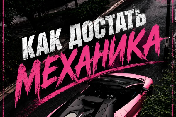Как достать механика