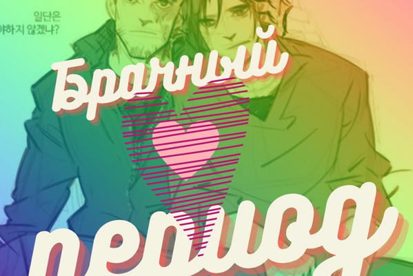 Брачный период