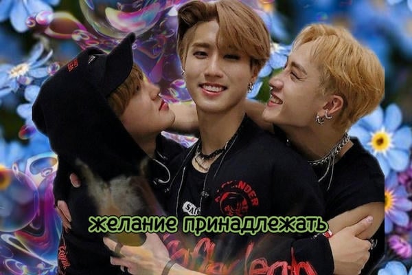 желание принадлежать