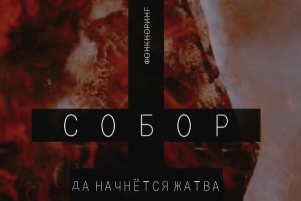 СОБОР. КНИГА III. ☨ СОТВОРИ ГОСПОДА НА КОСТЯХ ☨