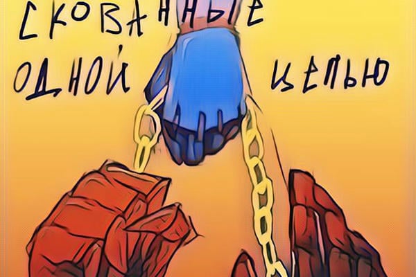 Скованные одной цепью
