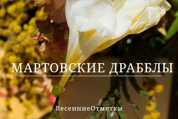 Мартовские драбблы