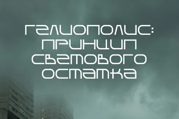 Гелиополис: Принцип светового остатка