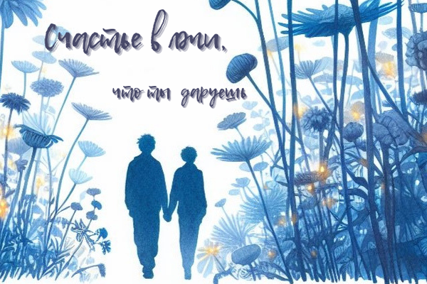 Счастье в лжи, что ты даруешь...