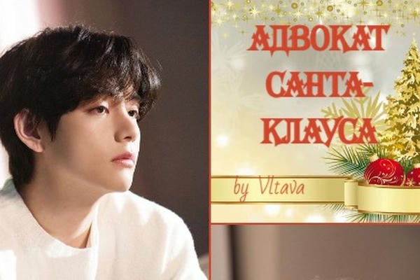 Адвокат Санта-Клауса