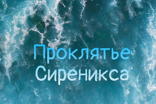 Проклятье Сиреникса