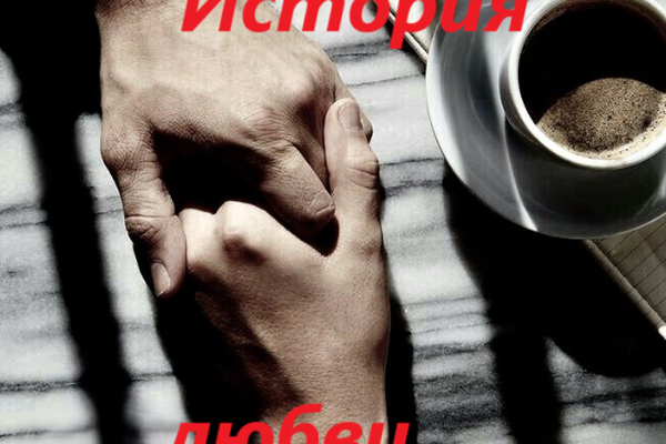 История любви