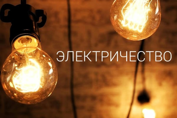 Электричество