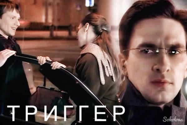 Триггер (Фокус)
