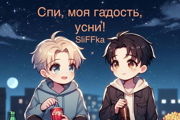 Спи, моя гадость, усни!