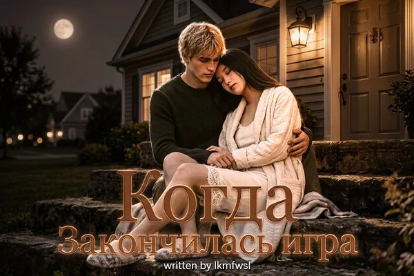 Когда закончилась игра