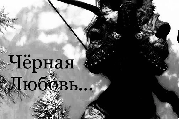 Чёрная любовь