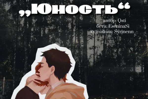 Юность