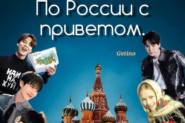 По России с приветом
